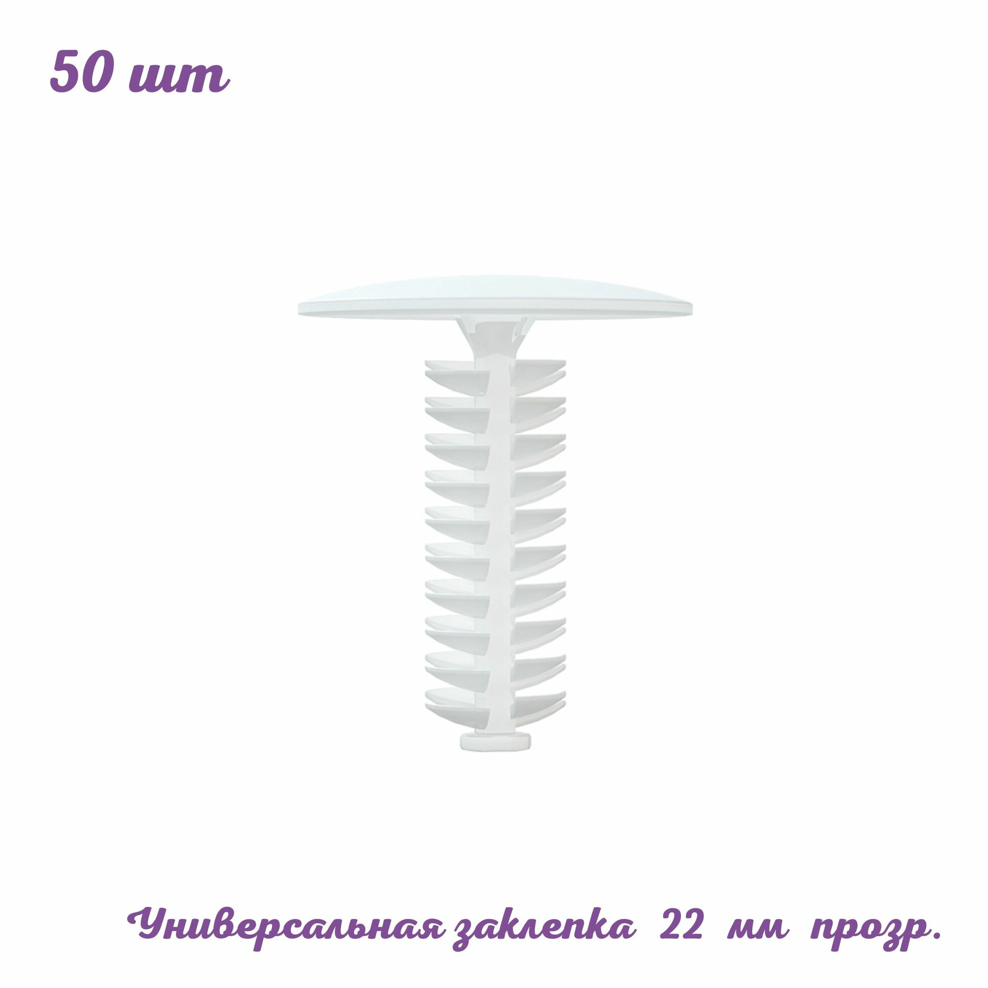 Заклепка универсальная для скрытия отверстий 22 мм. 50 шт. белая. QUICK-SNAP. Пластиковая для металлической профильной трубы. Мебельная фурнитура. ФЛТ Home Work Club Posm