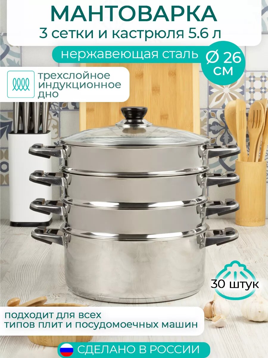 Мантоварка пароварка d26 см, 3 сетки, 16.2 л, индукция