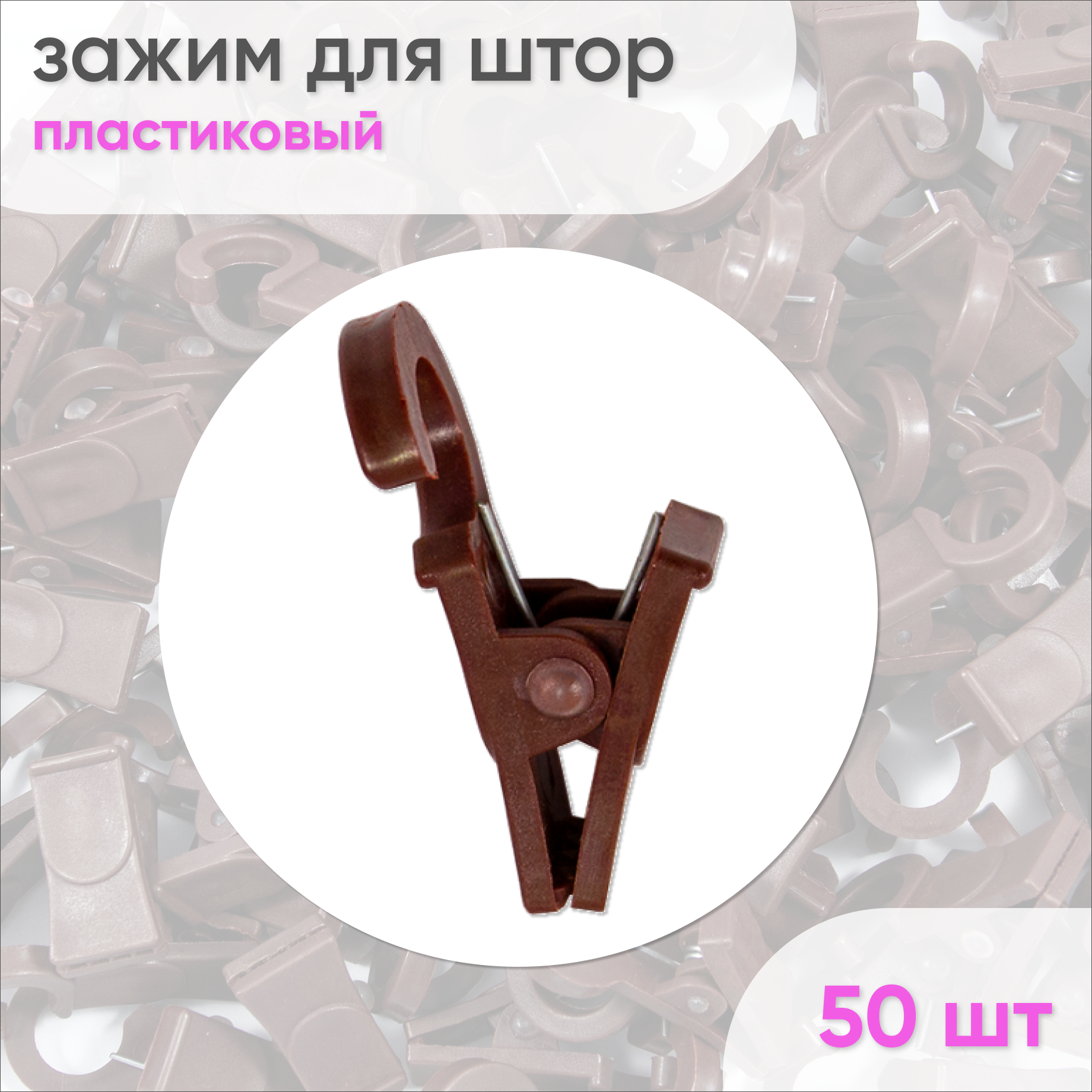 Зажимы для карниза D28 Коричневый (пластмасса) 50шт