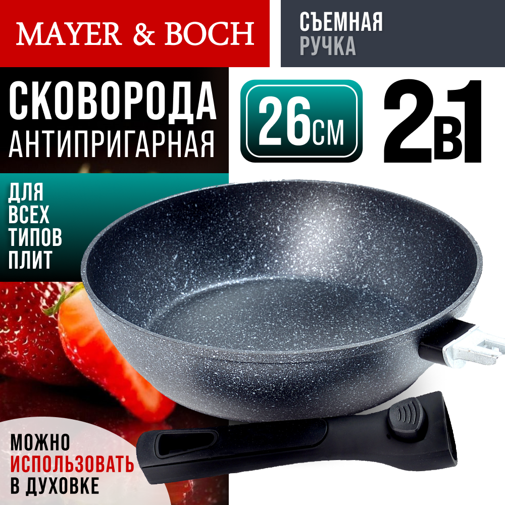 Сковорода 26 см с мраморным покрытием и съемной ручкой MAYER&BOCH 40402