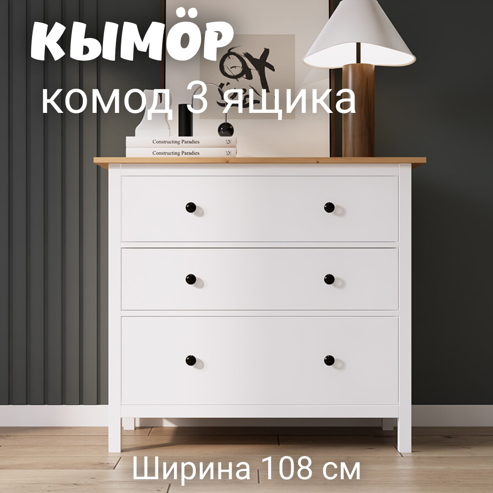 Комод с 3 ящиками деревянный, Хемнэс/Кымор, 108х50х95 см, белый/светло-коричневый