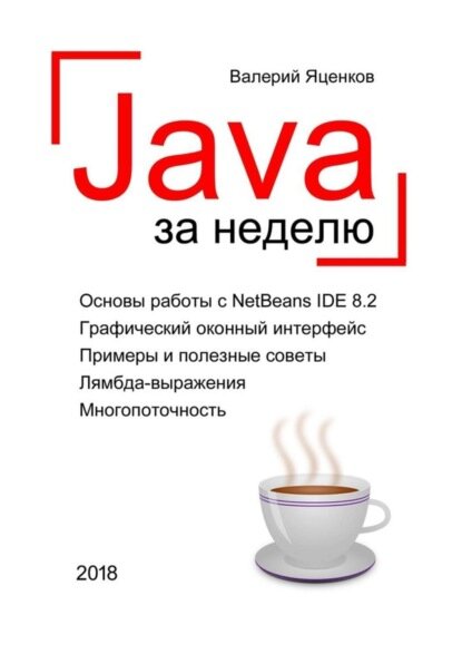 Java за неделю. Вводный курс [Цифровая книга]