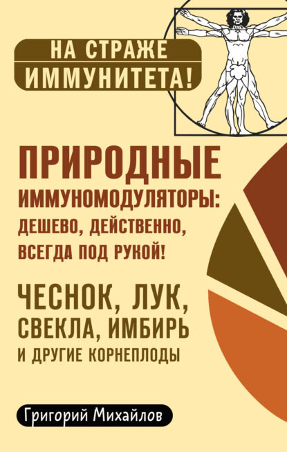 Природные иммуномодуляторы Цифровая книга