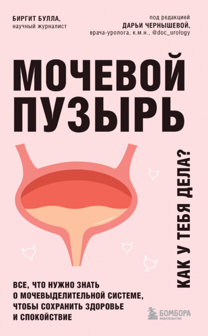 Мочевой пузырь. Как у тебя дела? Все, что нужно знать о мочевыделительной системе, чтобы сохранить здоровье и спокойствие [Цифровая книга]