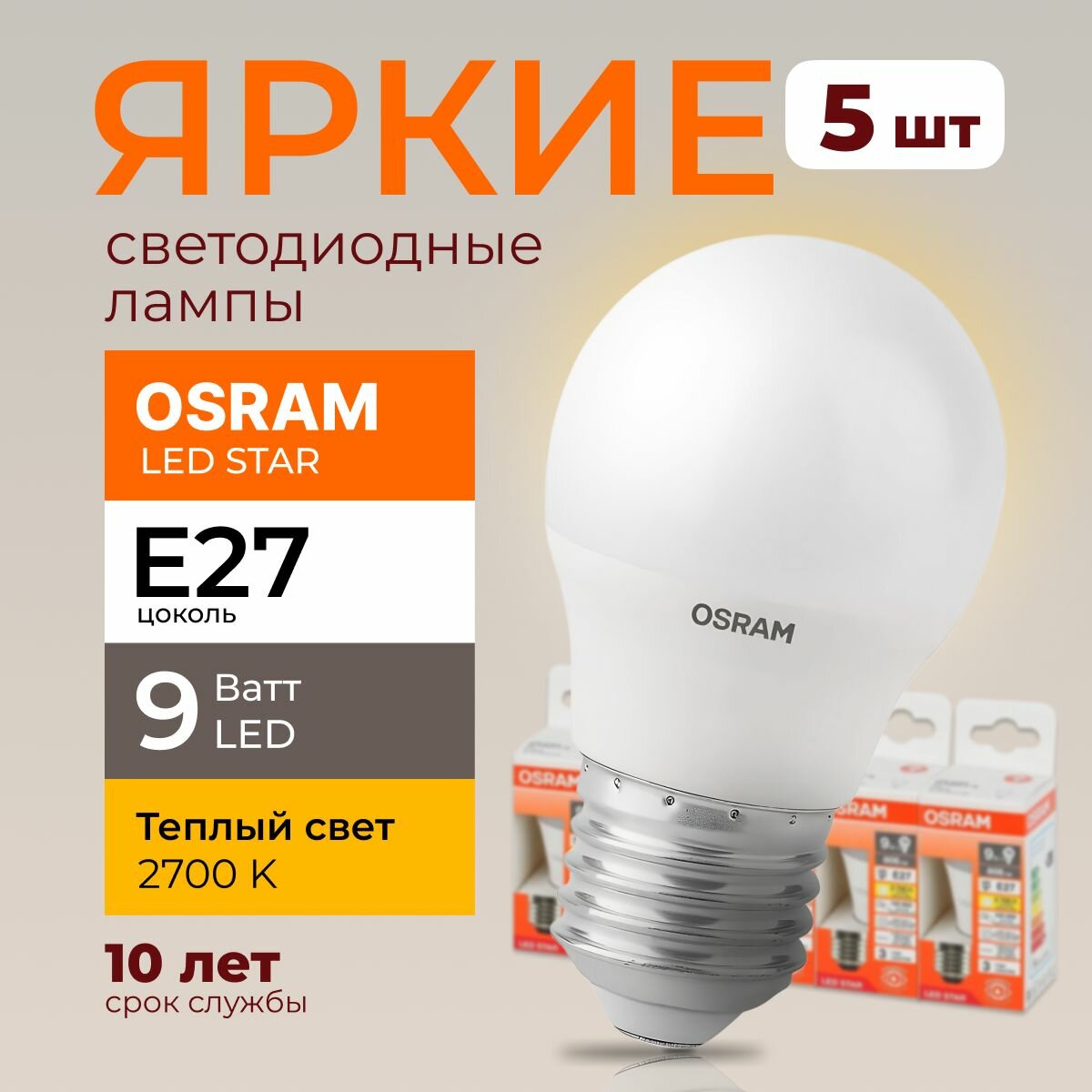 Светодиодная лампочка OSRAM 9 Ватт E27 2700K теплый белый матовая шар 170-250V LED STAR 827 806лм набор 5шт.