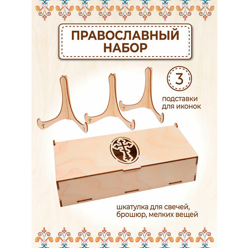 Шкатулка для церковных свечей и набор подставок под иконы 600₽