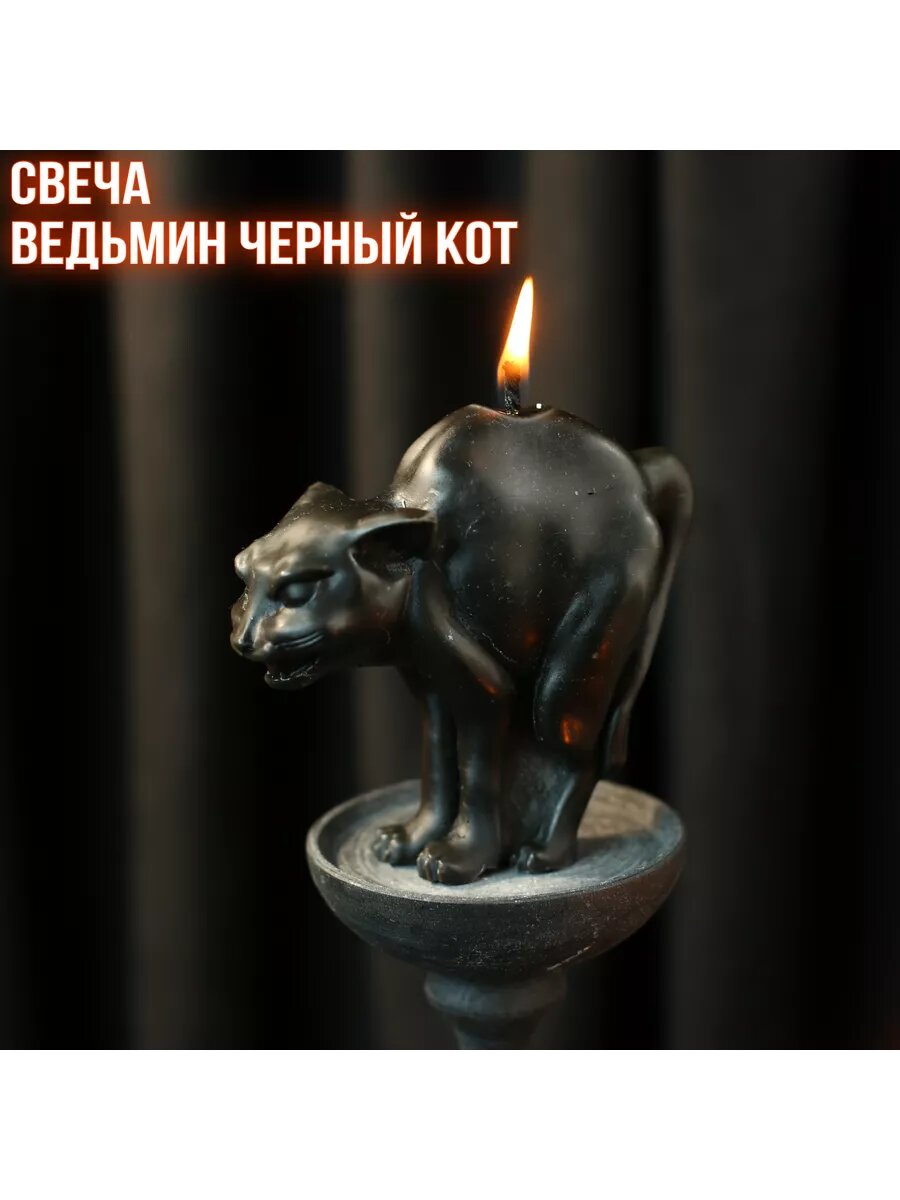 Интерьерная свеча Ведьмин чёрный кот, авторская свеча
