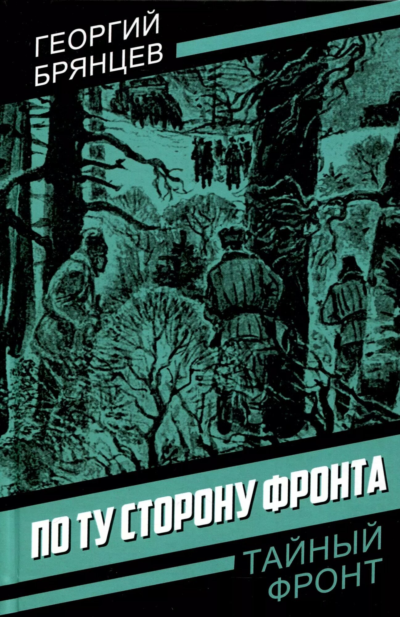 По ту сторону фронта (Георгий Брянцев)