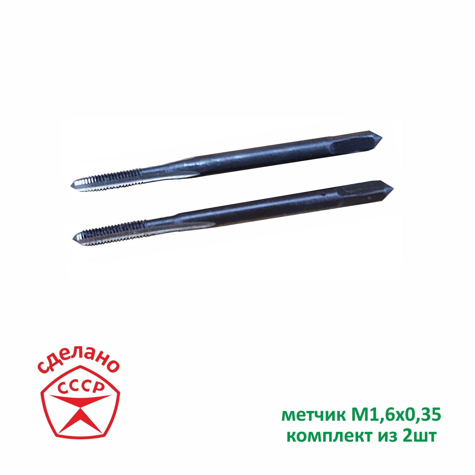 Метчик М1,6 х 0,35 комплектный. СССР
