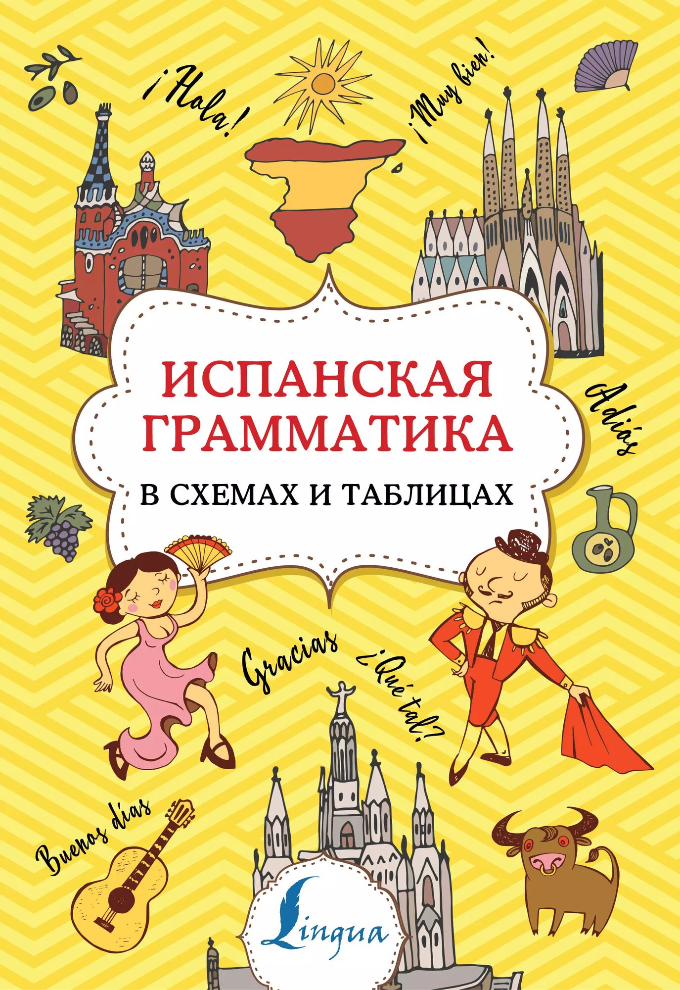 Испанская грамматика в схемах и таблицах / Игнашина З. Н.