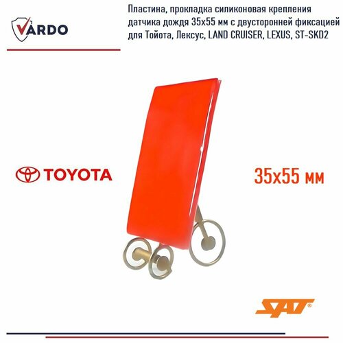 Гелевая пластина прокладка силиконовая гель для датчика дождя оптический крепление датчика дождя 35х55 мм с двусторонней фиксацией для Тойота Лексус LAND CRUISER LEXUS 601₽