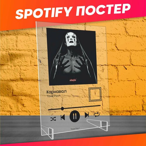 Spotify poster постер Тони Раут Yltramarine La Vida Loca 710₽