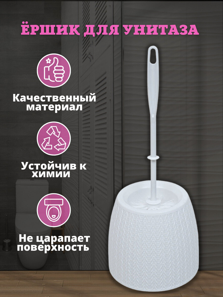 Ерш туалетный Альтернатива Вязаное плетение с подставкой, белый