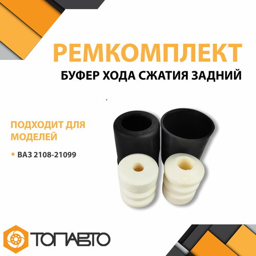 Ремкомплект Буфер хода сжатия задний ВАЗ 2108-21099 (2 шт.) + кожух защитный стойки 2 шт.