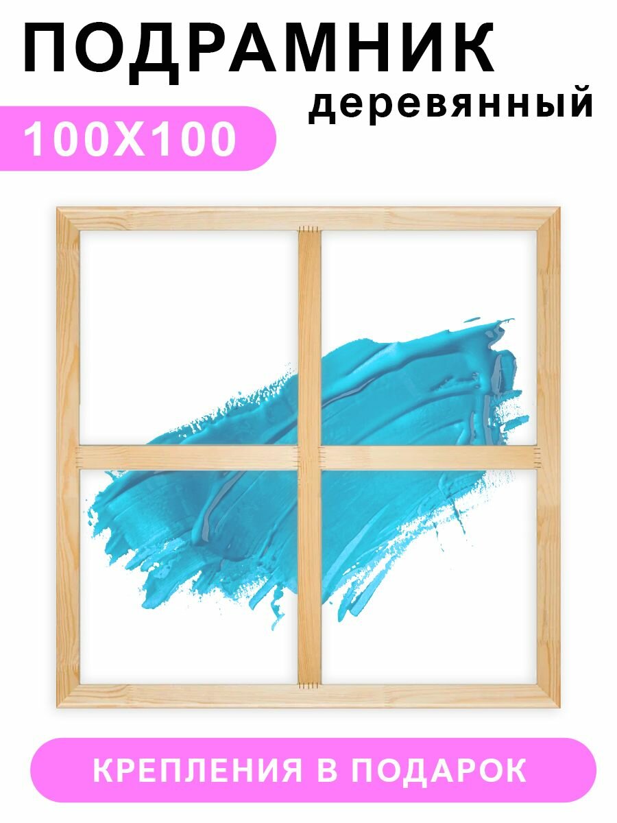 Деревянный подрамник Красиво Красим,100х100 см