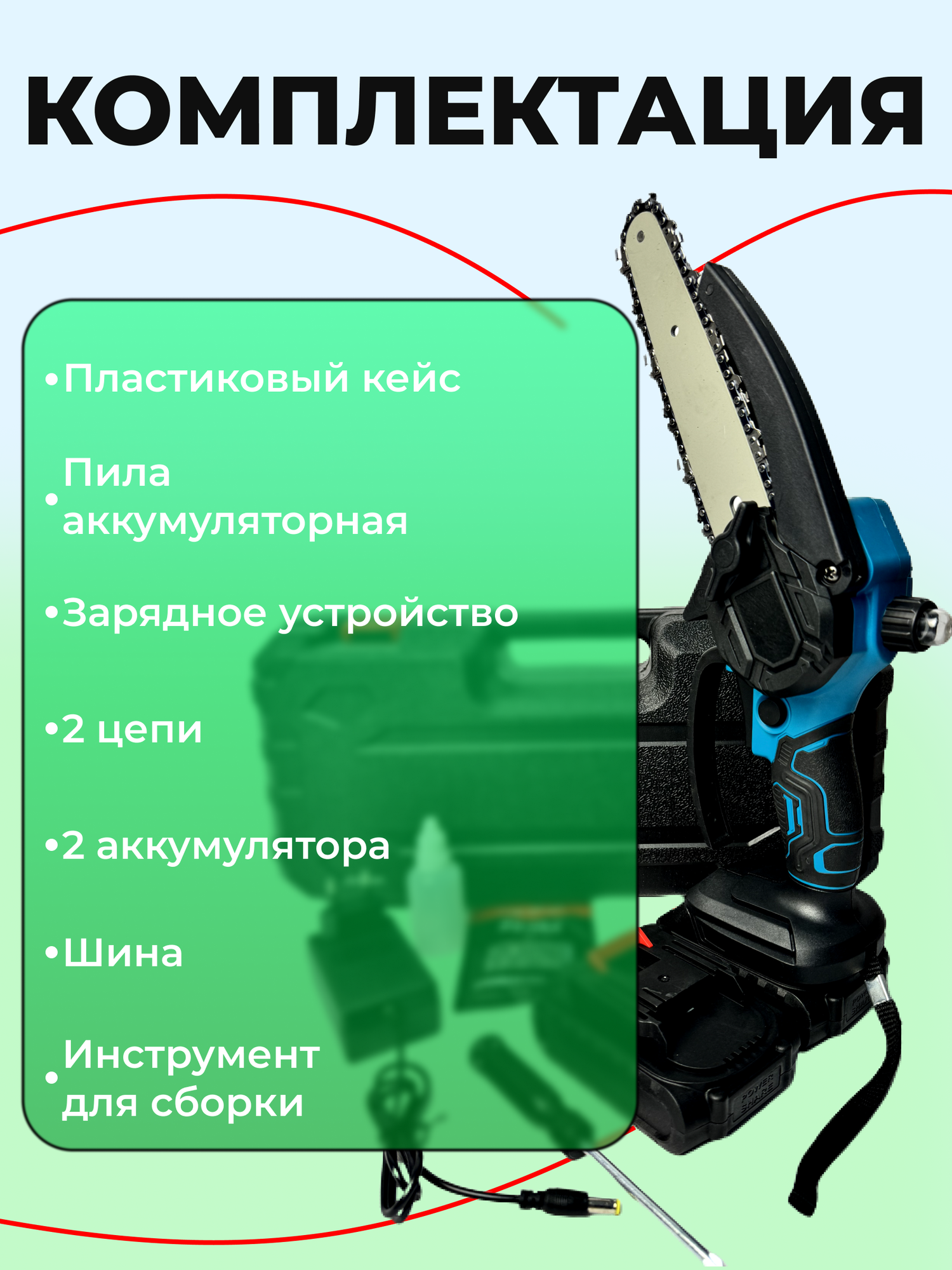 Наборы Садовых Инструментов Пила аккумуляторная цепная с подачей масла для цепи и 2 аккумуляторами