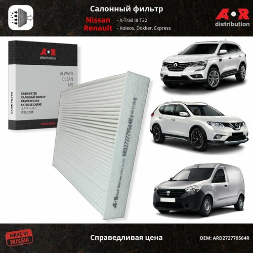 Фильтр салонный Nissan X-Trail III T32, Qashqai II J11; Renault Koleos 16-, Dokker 12-, Express / OEM 272779564R