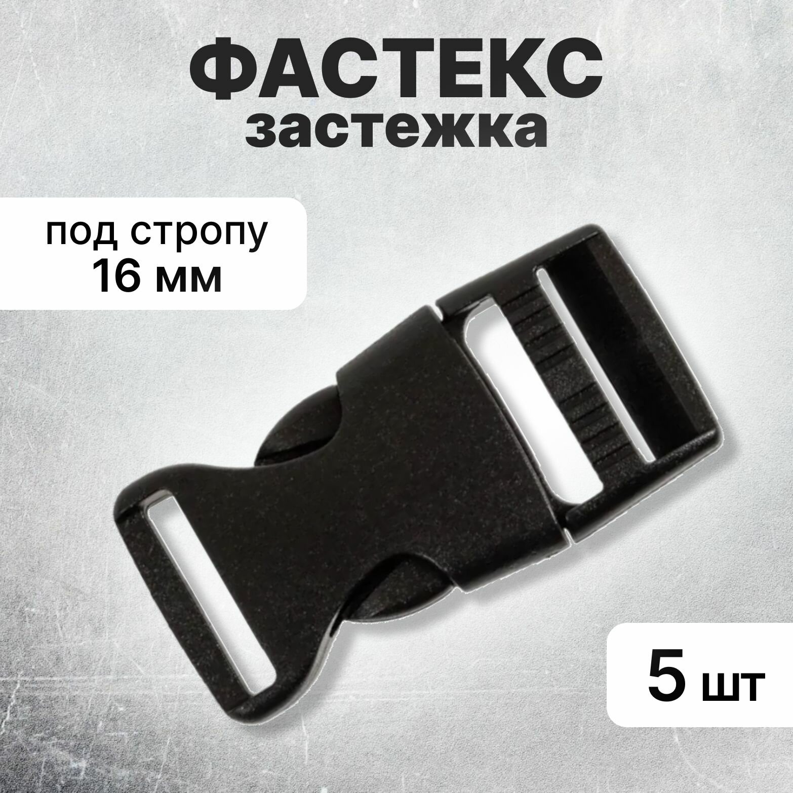 Застежка фастекс 16 мм тип 1 черный 5 штук
