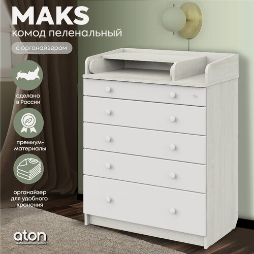 Изображение товара Комод пеленальный Атон MAKS ЛДСП 800/5 с органайзером, сосна касцина-белый