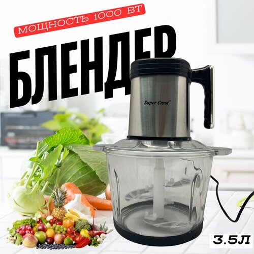 Блендер электрический мощностью 1000 Вт Измельчитель кухонный с чашей на 35 л Кухонный комбайн с 3 скоростями 2990₽