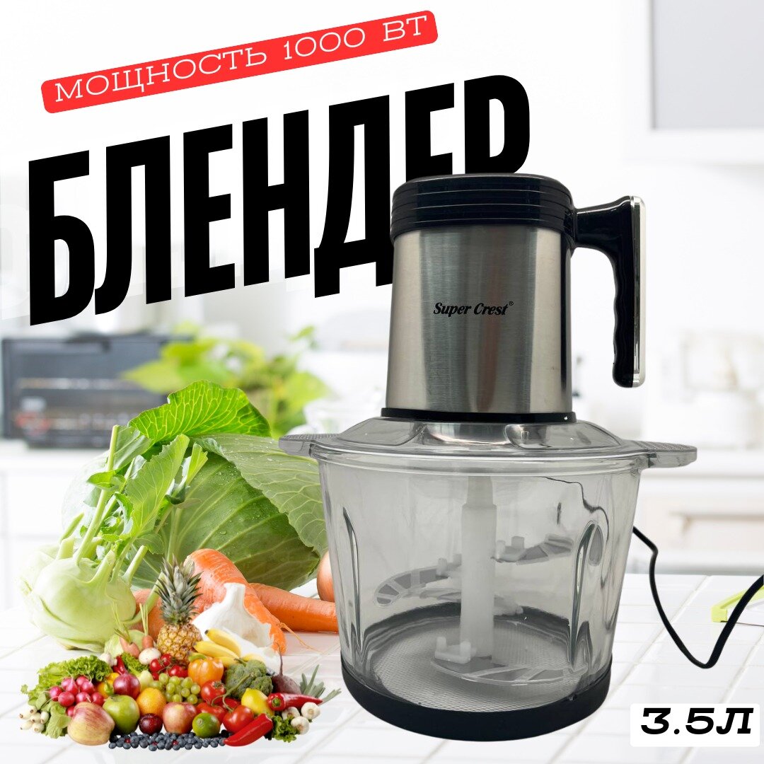 Блендер электрический мощностью 1000 Вт / Измельчитель кухонный с чашей на 3,5 л / Кухонный комбайн с 3 скоростями