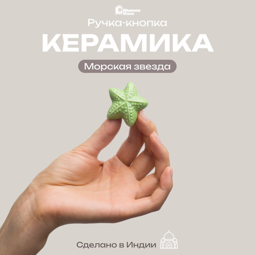 фото Blumen haus ручка керамическая для мебели, "морская звезда", цвет зеленый