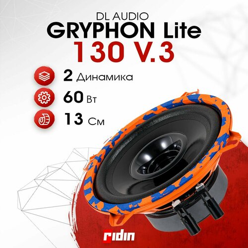 Колонки автомобильные 13 см Gryphon Lite 130 V3 236600₽