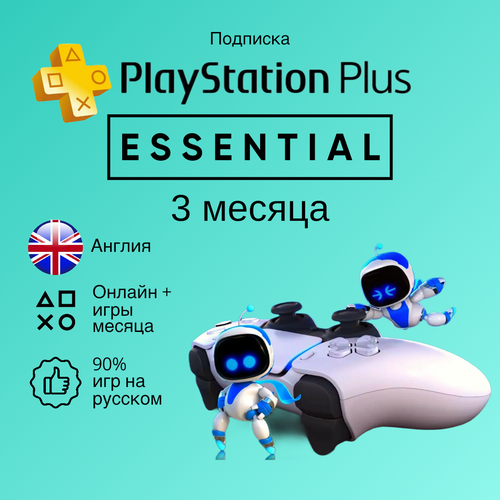 Подписка PlayStation Plus 3 месяца Англия 3250₽