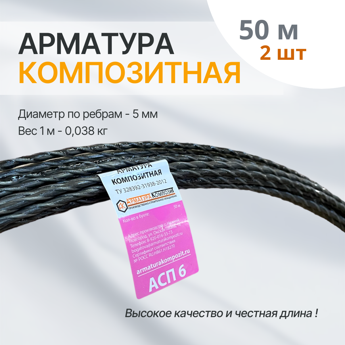 Арматура стеклопластиковая 6 ТУ (D 5 мм) бухта 50 метров - 2шт "Арматура Композит"