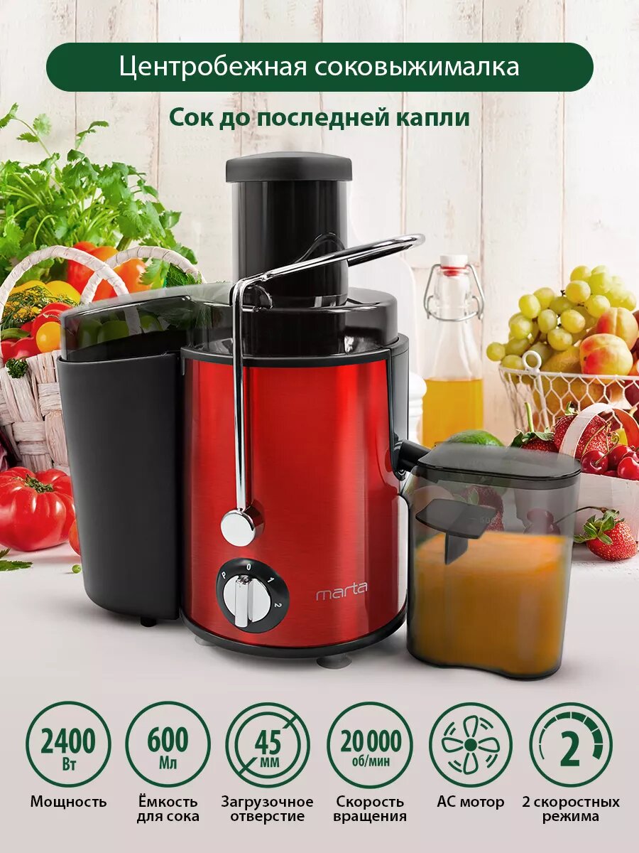 Соковыжималка MARTA MT-2049 красный рубин