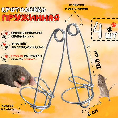 Кротоловка проволочная, капкан для кротов, Планета Садовод, Серый, 4 штуки серый, серый