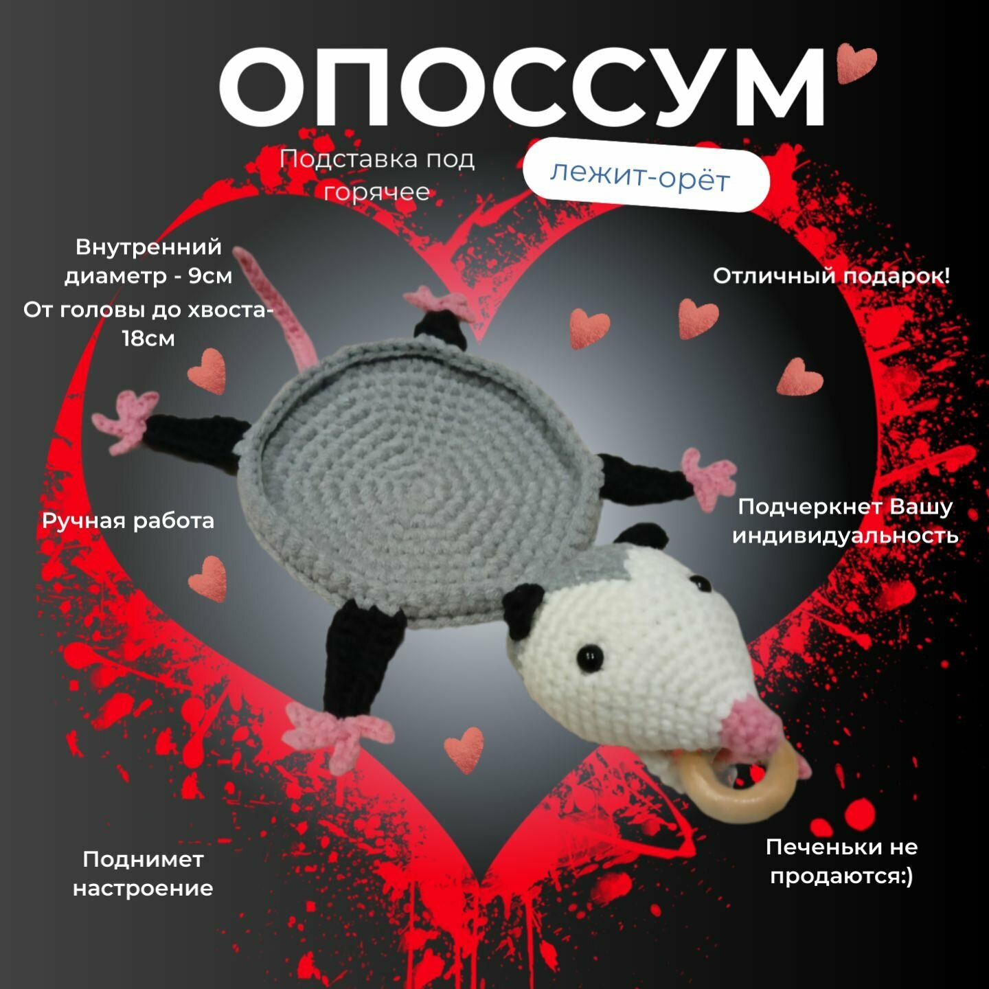 Подставка под кружку "Опоссум", подставка под горячее, оригинальный подарок, ручная работа, вязаная игрушка, коврик под стакан