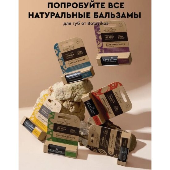 Изображение Солнцезащитный бальзам для губ Botavikos SPF15, 4 г