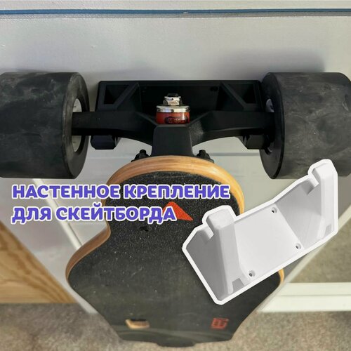 Изображение товара Настенный держатель, для скейтбордов, лонгбордов и пенибордов