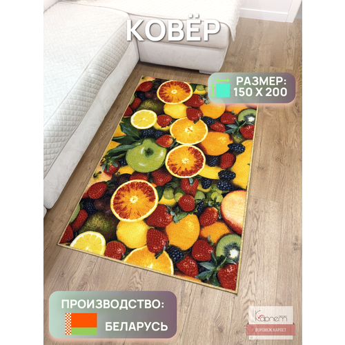 Палас/ковер на пол в детскую, кухню, гостинную, спальню фрукты 1,5х2,0 желтый, красный, зеленый, оранжевый