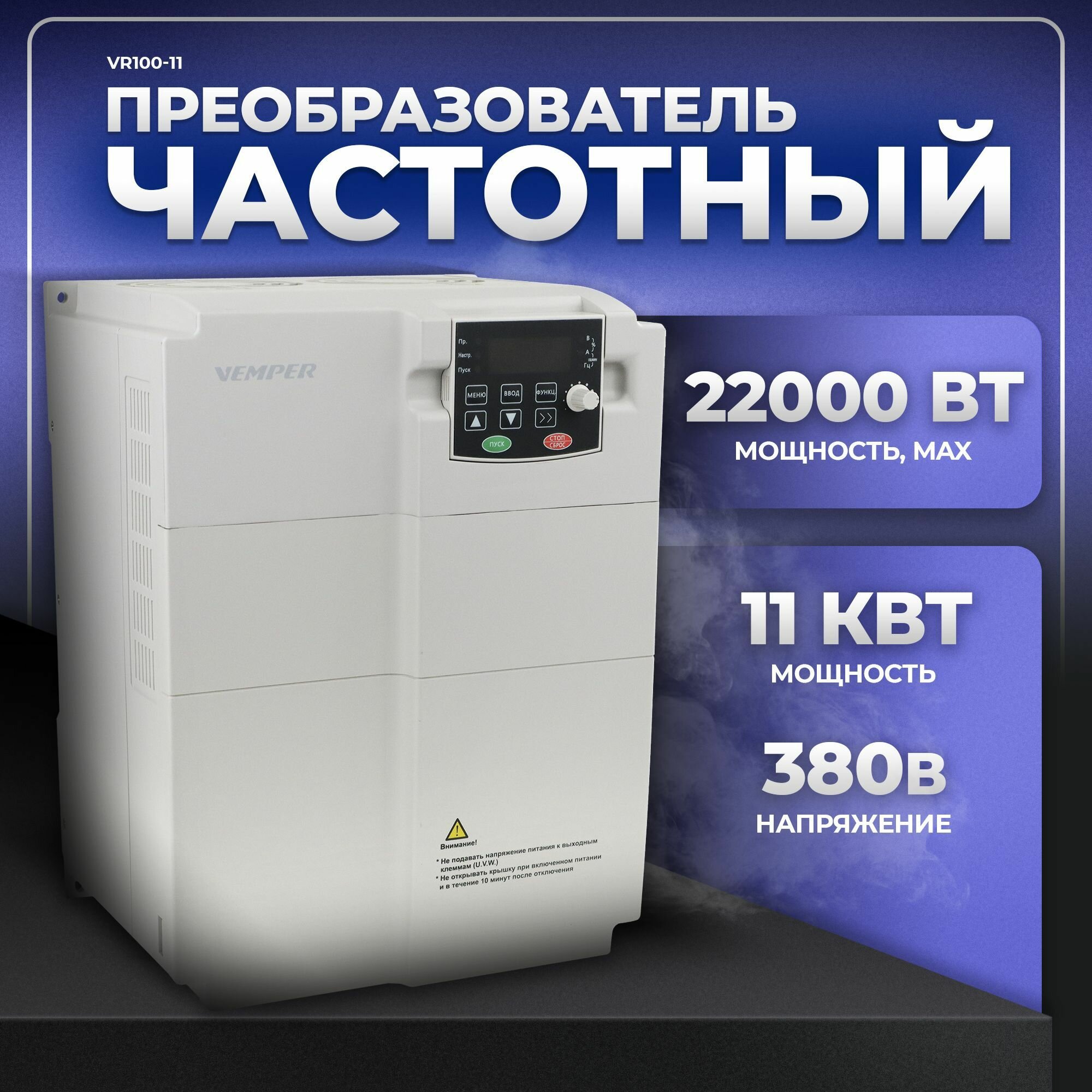 Частотный преобразователь / Частотник VEMPER 11 кВт / 15кВт 380B VR100