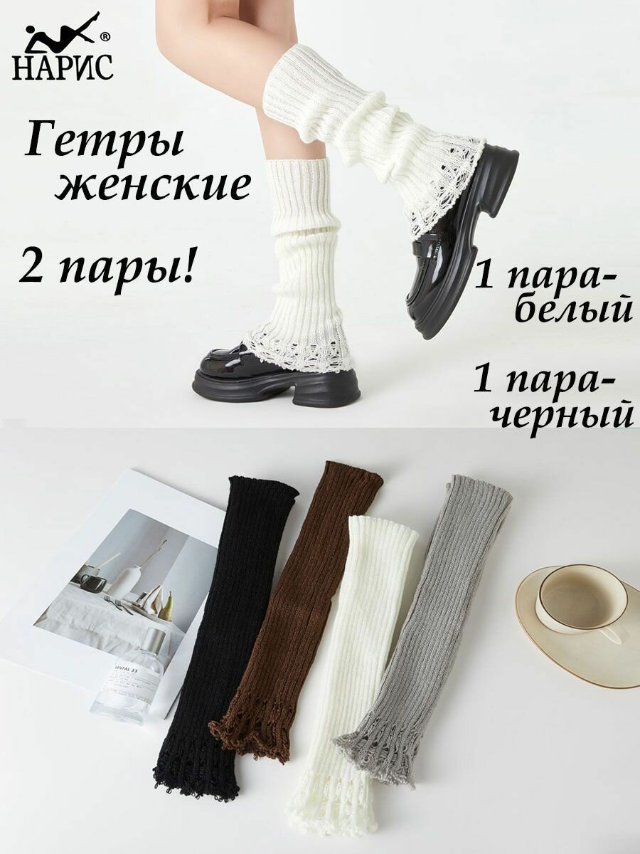 Гетры Нарис, комплект, 2 пары, 2 уп., размер универсальный, белый/черный