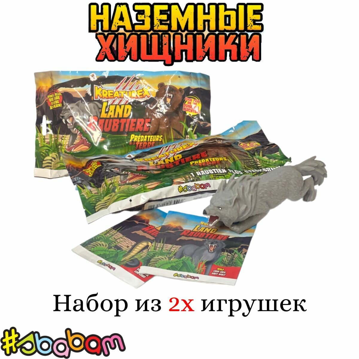 Набор из 2 игрушек-сюрприз для детей, фигурка-тянучка "наземные хищники"
