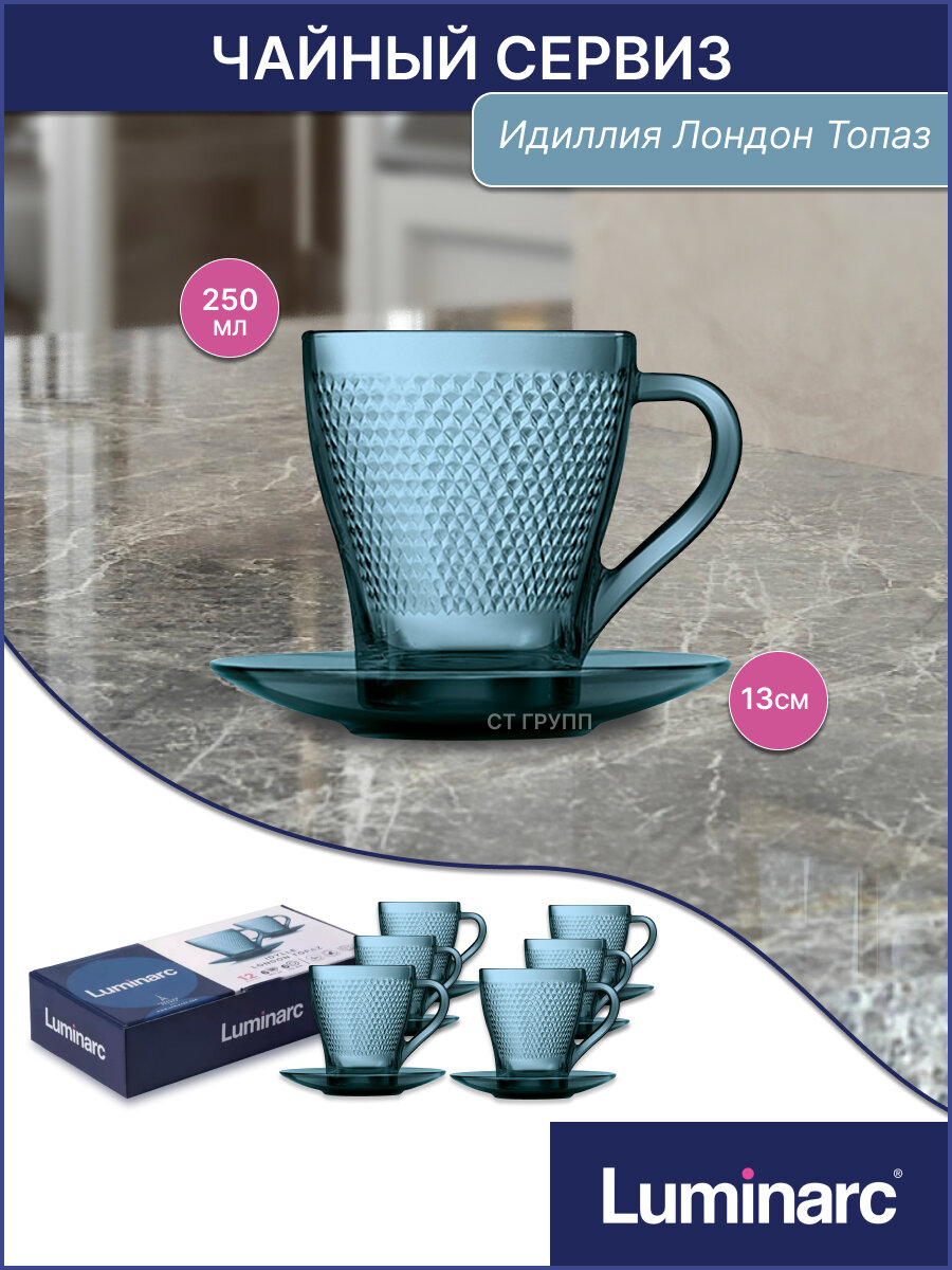 Чайный сервиз Luminarc "Лондон Идиллия", стекло, синий, 12 предм.