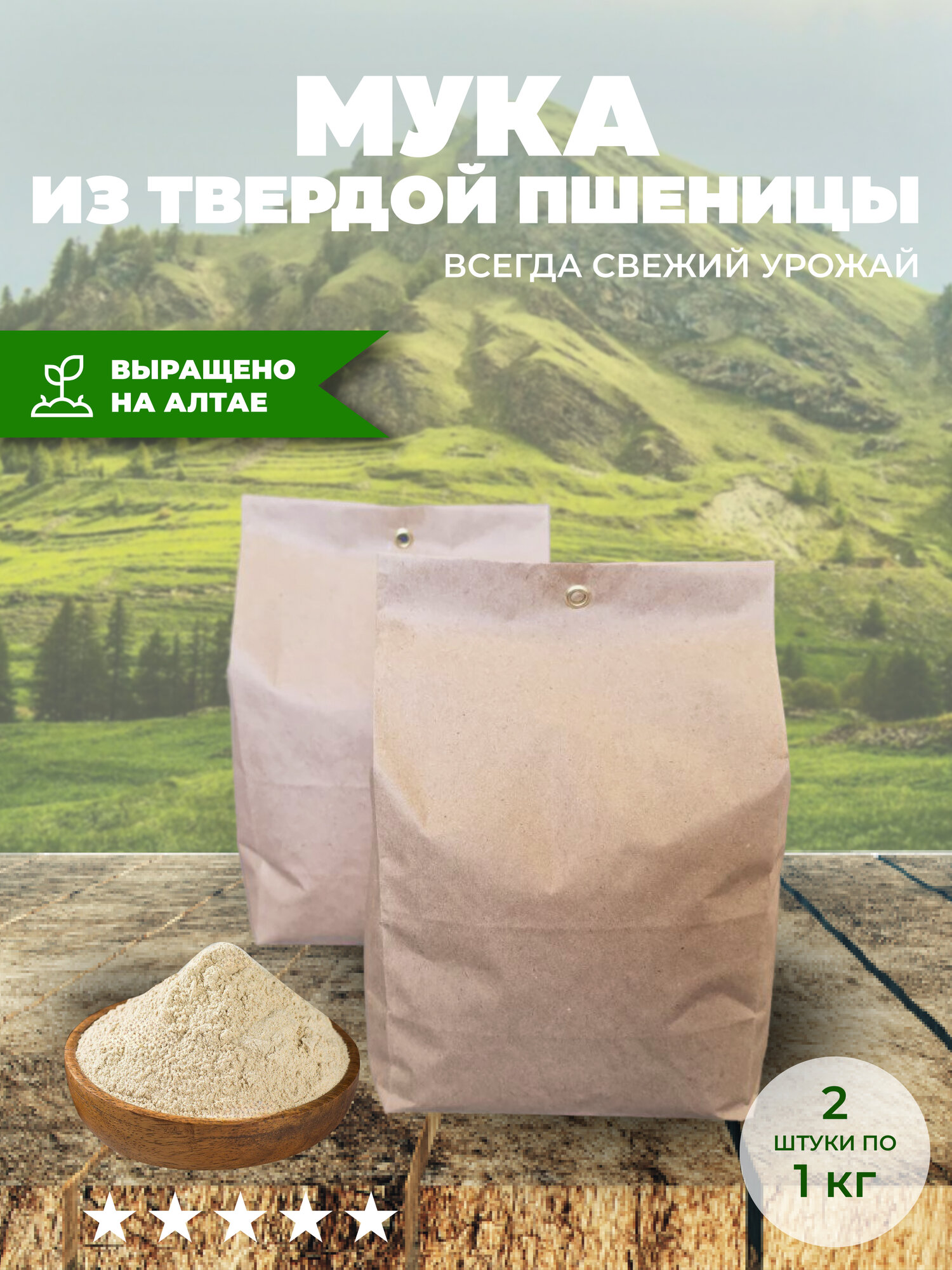 Мука из твердых сортов пшеницы "2 кг"