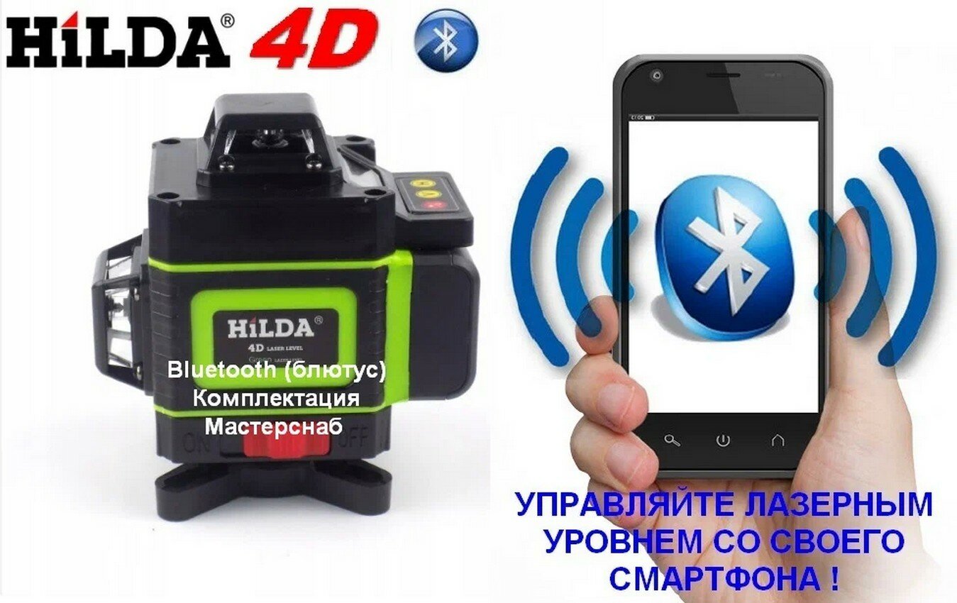Лазерные Нивелиры Лазерный нивелир HiLDA 4D Bluetooth 3000 mAh со штативом 210 см