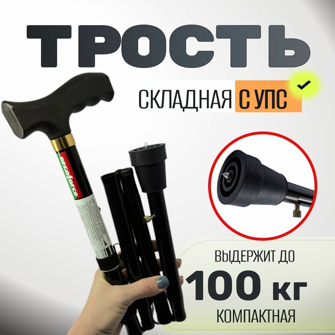 Трость опорная складная для пожилых с УПС. Клюшка для ходьбы Черная ...