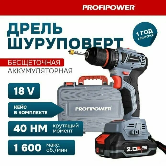 Аккумуляторный шуруповерт бесщеточный ProfiPower MKBL-18B (Li-ion-2шт, 18В-2.0Ач, З/У, 0,8-10мм, кейс)