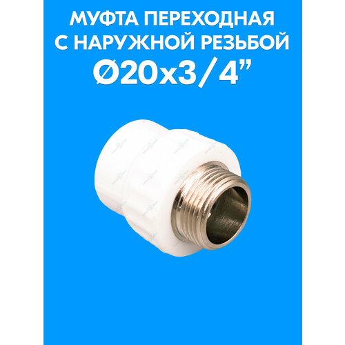 фото Муфта переходная с наружной резьбой 20x3/4" valfex