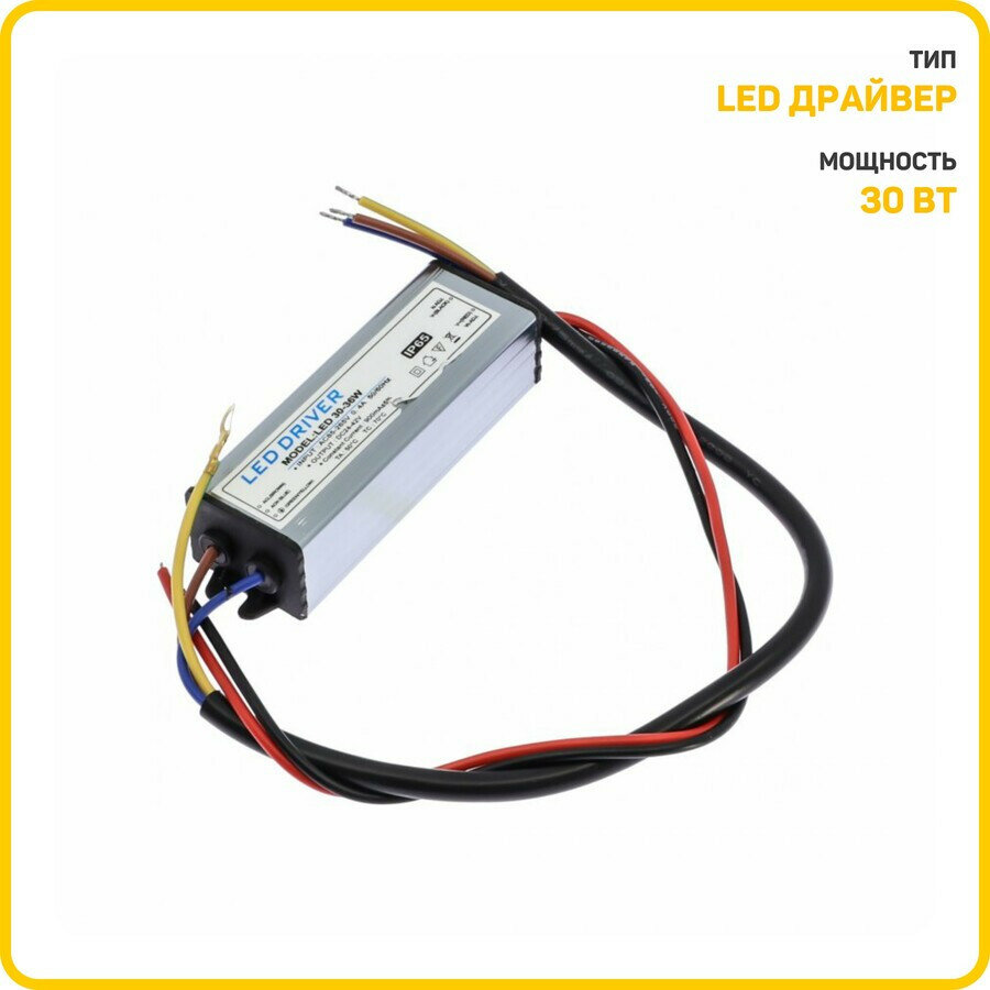 LED драйвер в корпусе c IP65 30 Вт/24-42 В/0.9 A Uвх-85-265 В