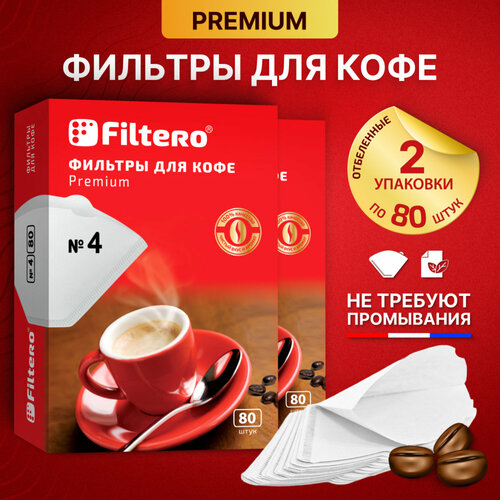 Фильтры для кофе бумажные отбеленные Filtero Premium №4 для кофеварок, пуроверов и кофемашин, 160 шт.