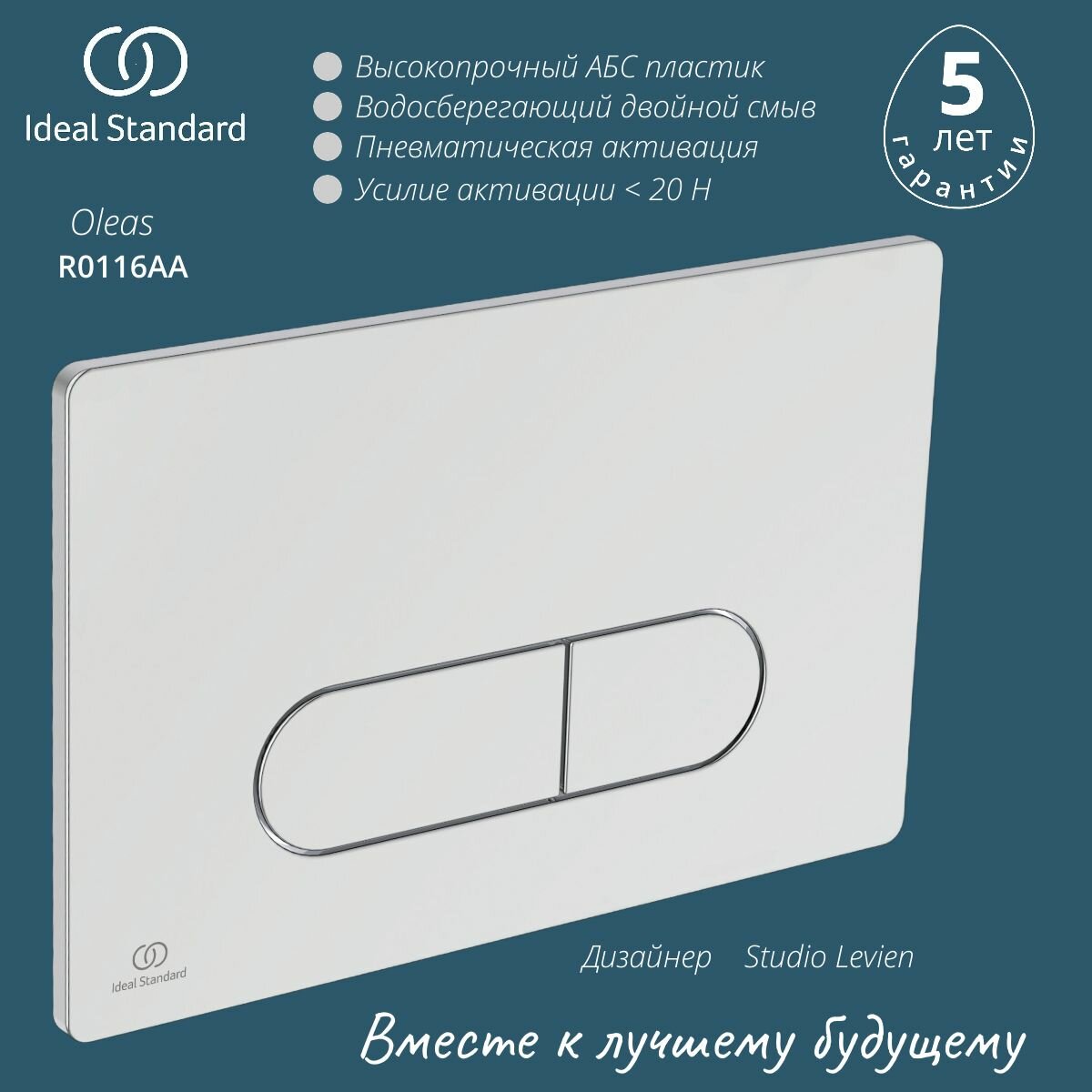 Панель Смыва Ideal Standard PROSYS OLEAS R0116AA хром глянцевая