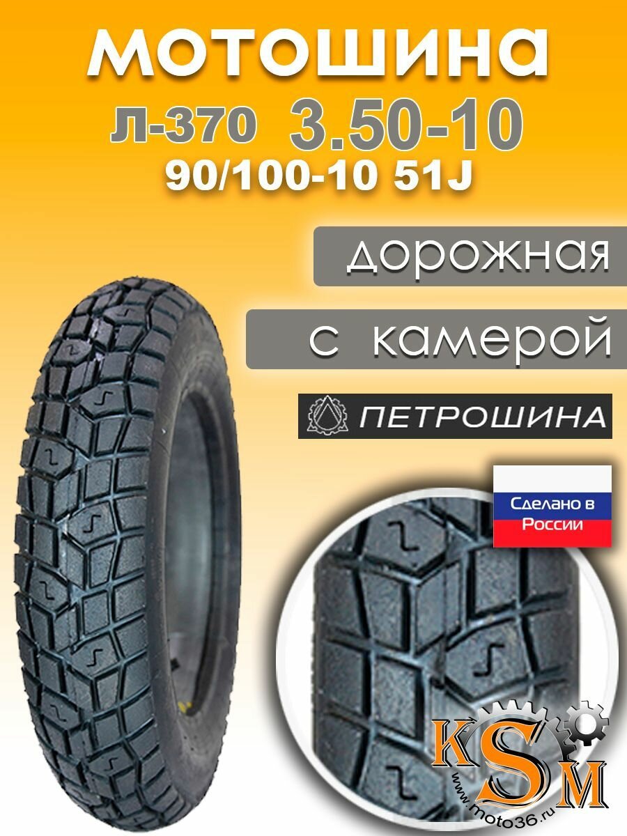 Мотошина Л-370 (3.50-10) 90/100-10 51J (камера в комплекте)
