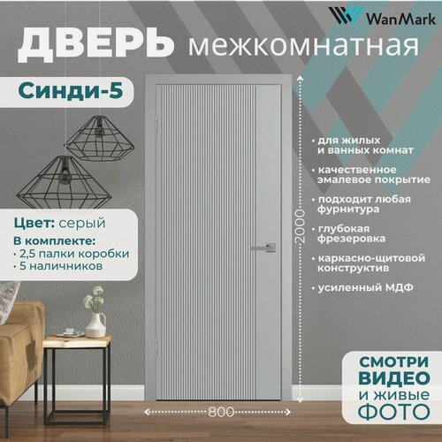 Изображение товара Дверь межкомнатная Синди-5 эмаль серая 800х2000, в комплекте с коробкой и наличниками