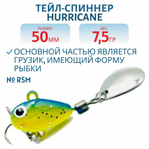 Тейл-спиннер UF-STUDIO HURRICANE, вес 7.5 гр, цвет RSM, арт. H7.5RSM